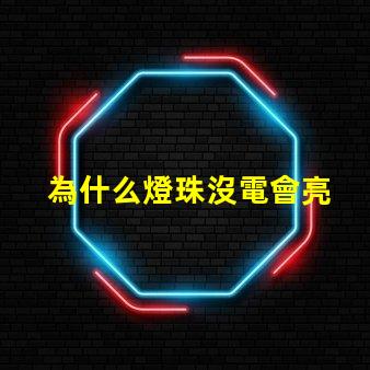 為什么燈珠沒電會亮 為什么燈通電會亮